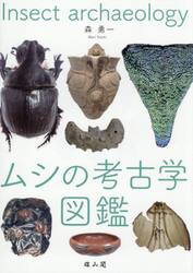 ムシの考古学図鑑