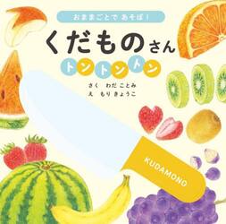 くだものさんトントントン