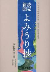 読売新聞よみうり抄　大正篇第２巻