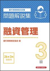 銀行業務検定試験融資管理３級問題解説集　２０２６年３月受験用