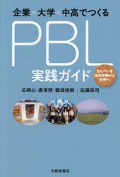 企業×大学×中高でつくるＰＢＬ実践ガイド　せんべいを庄内平野から世界へ