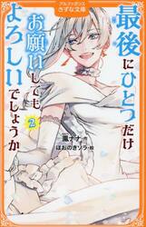 最後にひとつだけお願いしてもよろしいでしょうか　２