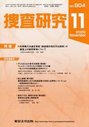 捜査研究　ＮＯ．９０４（２０２５Ｎｏｖ．）