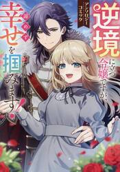 逆境に立つ令嬢ですが、諦めず幸せを掴みます！　アンソロジーコミック