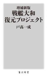 戦艦大和復元プロジェクト