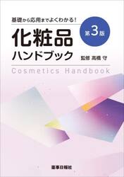 化粧品ハンドブック