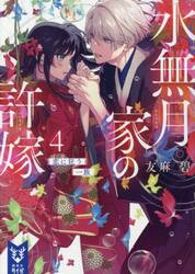 水無月家の許嫁　４