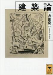 建築論