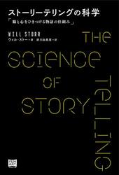 ストーリーテリングの科学　脳と心をひきつける物語の仕組み