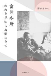 富岡冬野　われを見知らぬ街にきて