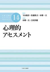 公認心理師スタンダードテキストシリーズ　１４
