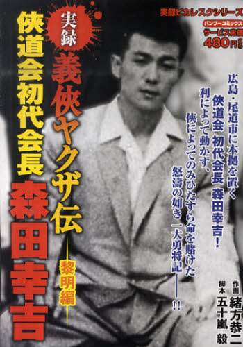 【中古】 実録残侠博徒ヤクザ伝森川鹿次 義侠二代編/竹書房/木村栄志 実録義侠ヤクザ伝侠道会初代会長森 黎明編/緒方 恭二 画 本
