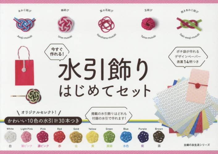 今すぐ作れる！水引飾りはじめてセット