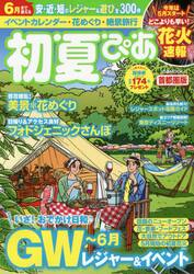 初夏ぴあ　首都圏版　〔２０２０〕