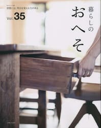 暮らしのおへそ　Ｔｈｅ　ｓｔｏｒｉｅｓ　ｏｆ　ｖａｒｉｏｕｓ　ｐｅｏｐｌｅ　ａｎｄ　ｔｈｅｉｒ　ｅｖｅｒｙｄａｙ　ｒｏｕｔｉｎｅｓ．　Ｖｏｌ．３５　習慣には、明日を変える力がある