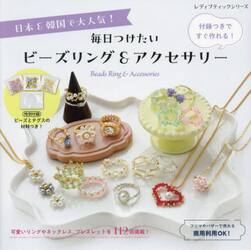 毎日つけたいビーズリング＆アクセサリー　日本＆韓国で大人気！付録つきですぐ作れる！