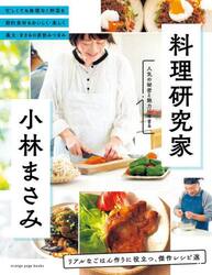 料理研究家・小林まさみ　リアルなごはん作りに役立つ、傑作レシピ選　人気の秘密と魅力にせまる