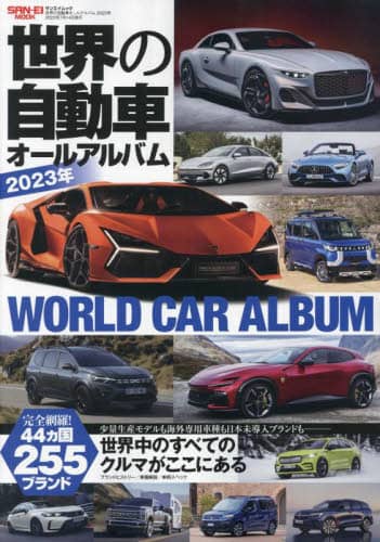 世界の自動車オールアルバム 2018年 (サンエイムック) |本