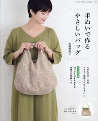 手ぬいで作るやさしいバッグ