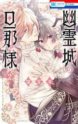 幽霊城の旦那様　２