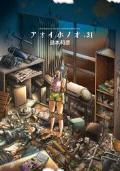 アオイホノオ　３１