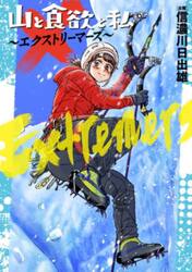 山と食欲と私〜エクストリーマーズ〜