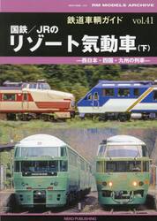 鉄道車輌ガイド　ｖｏｌ．４１