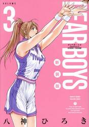 ＤＥＡＲ　ＢＯＹＳ　３