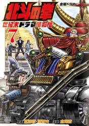 北斗の拳　世紀末ドラマ撮影伝　７