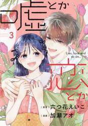 嘘とか恋とか　３