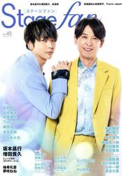 Ｓｔａｇｅ　ｆａｎ　ｖｏｌ．４５（２０２５）