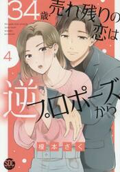 ３４歳・売れ残りの恋は逆プロポーズか　４