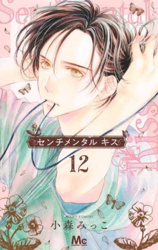 センチメンタル キス 11／小森 みっこ | 集英社 ― SHUEISHA ―