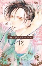 センチメンタルキス　１２