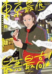 東京最低最悪最高！　２