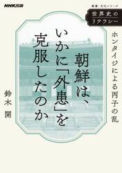 朝鮮は、いかに「外患」を克服したのか　ホンタイジによる丙子の乱