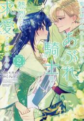 聖女様の逆ハーレムからあぶれた騎士様　２