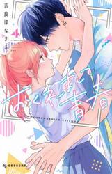 おくれまして青春　４