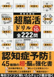 超脳活ドリル　ｖｏｌ．１０