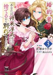 婚約者に「あなたは将来浮気をしてわたしを捨てるから別れてください」と言ってみた　３