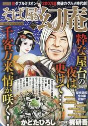 そば屋　幻庵　賑わいそば夜会編
