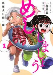 めしにしましょう出張食い倒れ編　１