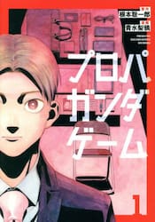 プロパガンダゲーム　１