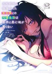 高校時代に傲慢だった女王様との同棲生活は意外と居心地が悪くない　２