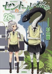 セントールの悩み　２６