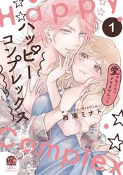 ハッピーコンプレックス　愛がなくちゃ　１