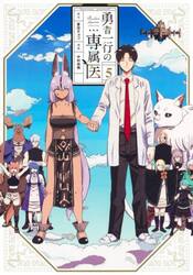 勇者一行の専属医　５