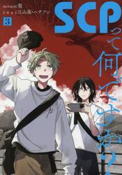 ＳＣＰって何ですか？　３