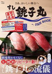 すし銚子丸ＦＡＮ　ＢＯＯＫ　さあ、おいしい舞台へ