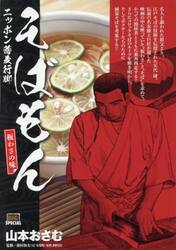 そばもん　板わさの味